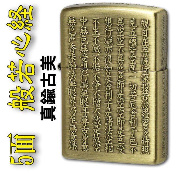ペンギンライター zippo ジッポーライター 般若心経シリーズ 五面逆