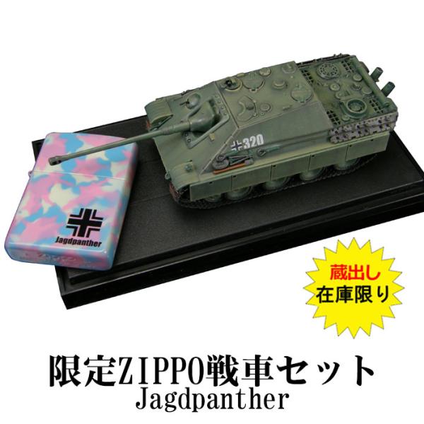 1点限りレア zippo ジッポーライター 2004年製 限定ZIPPOとダイキャスト製戦車のセット ドイツ戦車シリーズ「ヤークトパンサー」JAGD-G 送料無料