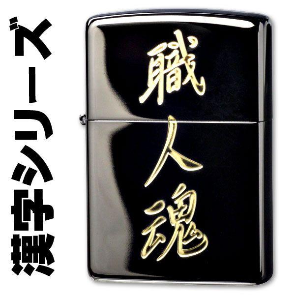 ZIPPO 父の日zippo(ジッポーライター)漢字シリーズ ブラック ZIPPO 父の日zippo(ジッポーライター)漢字シリーズ ブラック