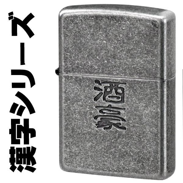ZIPPO 父の日zippo(ジッポーライター)漢字シリーズ 酒豪 復活 ZIPPO 父の日zippo(ジッポーライター)漢字シリーズ 酒豪 復活