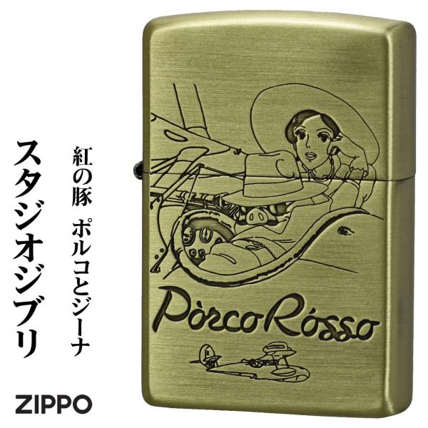 zippo ジッポーライタースタジオジブリ コレクション紅の豚 ポルコとジーナ 真鍮古美 NZ-41 ギフト プレゼント 送料無料 ネコポス可