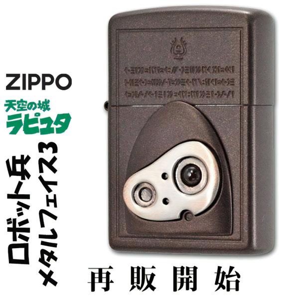zippo ジッポーライター スタジオジブリ 天空の城ラピュタ ロボット兵 メタルフェイス 4 NZ-55 人気 ギフト プレゼント 送料無料 ネコポス可