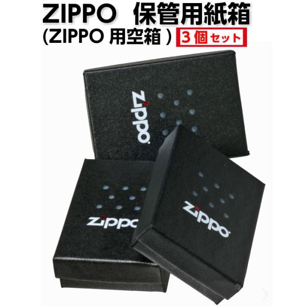 ZIPPO（ジッポー） ジッポーライター 保管用紙箱 ジッポー用空箱3個 