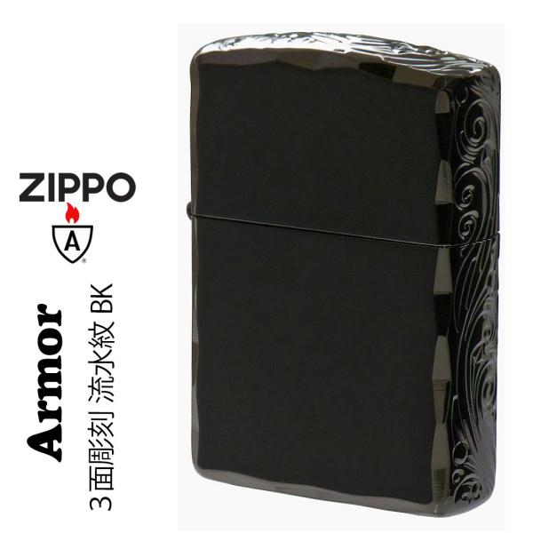 zippo ジッポーライター アーマー3面彫刻 流水紋 BK 両面コーナーシャインレイカット BNiミラー RYUSUI-BK カッコイイ 高級感 ギフト 送料無料 ネコポス可