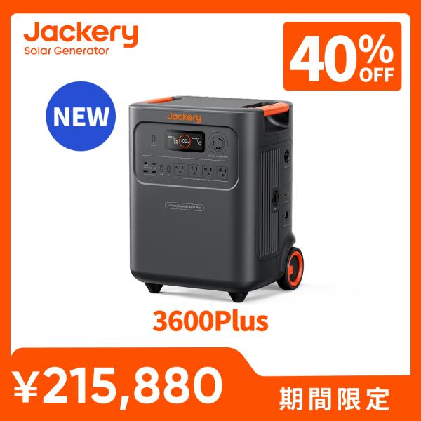 Jackery 【5/15 0時から5/20 0時まで】Jackeryポータブル電源 3600