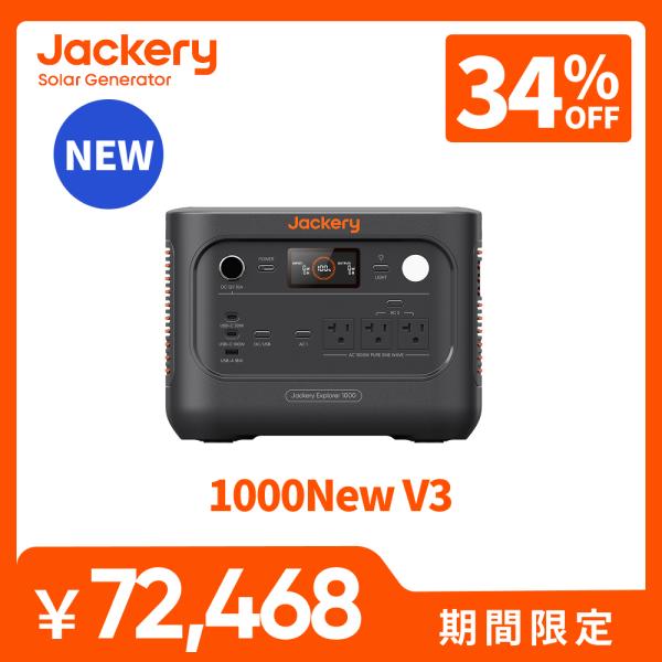 【新製品★9/1 0時まで】Jackery ポータブル電源 1000New V3 十年長寿命 定格1500W バッテリー コンパクト  防災 アウトドア用 車中泊アプリ遠隔操作 ジャクリ