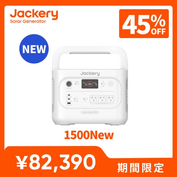 Jackery ポータブル電源 1500 New  1536Wh パールホワイト リン酸鉄 十年長寿命 定格2000W バッテリー コンパクト  防災 家庭用 ジャクリ