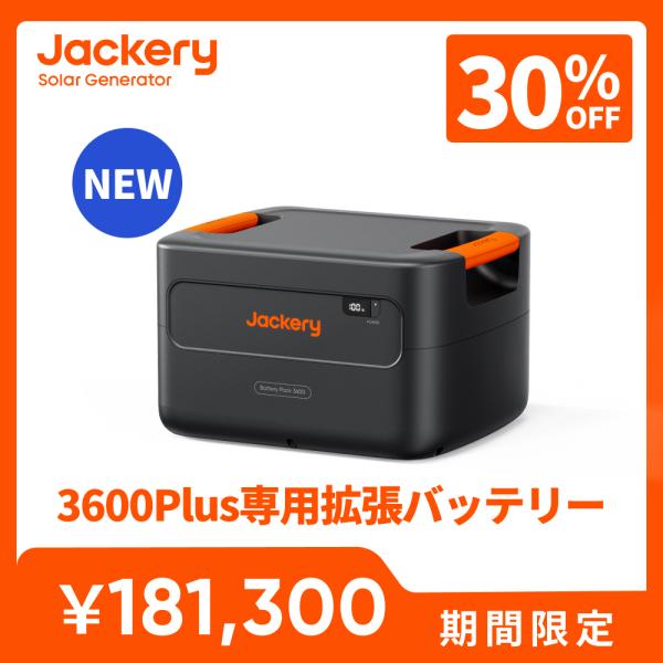 Jackery 【5/5 0時から5/8 0時まで】Jackery ポータブル電源 3600Plus