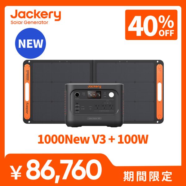 【新製品★9/1 0時まで】Jackery Solar Generator ポータブル電源 ソーラーパネル セット 1000New V3 100W 軽量 コンパクト 防災  ジャクリ 持ち運び便利 長寿命