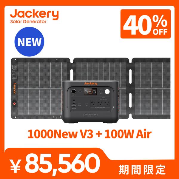 【新製品★9/1 0時まで】Jackery Solar Generator ポータブル電源 ソーラーパネル セット 1000New V3 100Air 軽量 コンパクト 防災 ジャクリ 長寿命