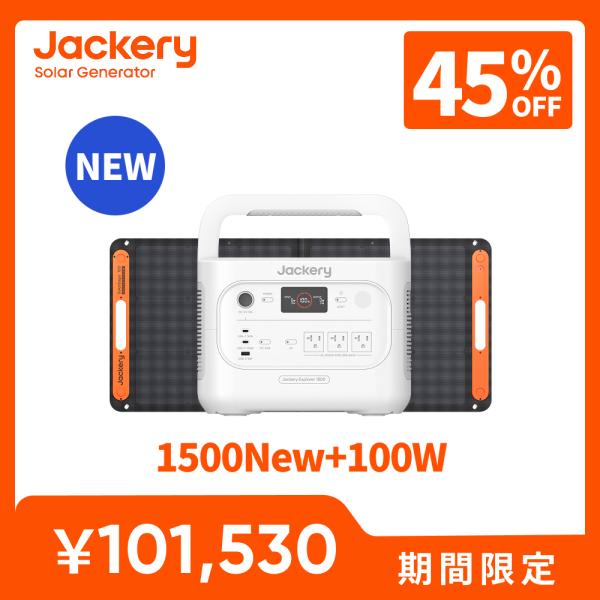 Jackery Solar Generator 1500 New 1536Wh ポータブル電源 ソーラーパネル セット 100W コンパクト ジャクリ パールホワイト