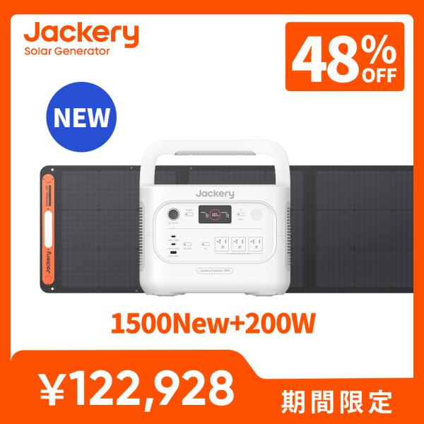 Jackery  Solar Generator 1500 New 1536Wh ポータブル電源 ソーラーパネル セット 200W パールホワイト コンパクト 防災ジャクリ