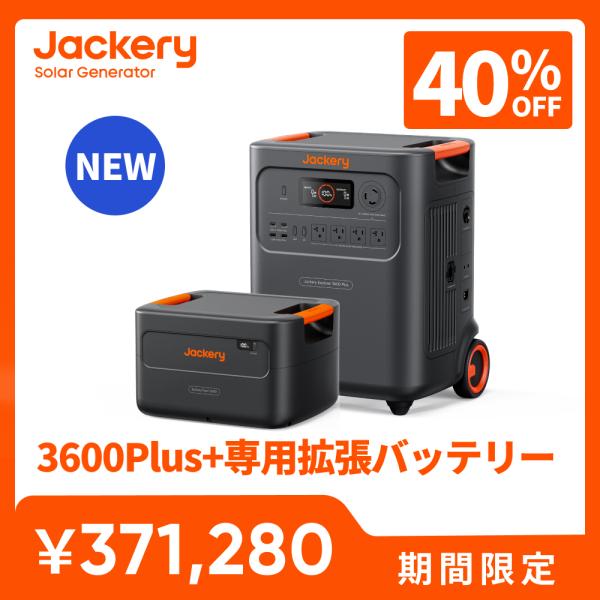 Jackery 【5/30 0時から6/2 0時まで】Jackery ポータブル電源 3600Plus