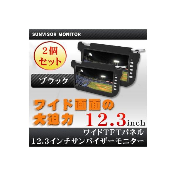 12.3インチサンバイザーモニター 【Black 黒 ブラック】 【2個セット