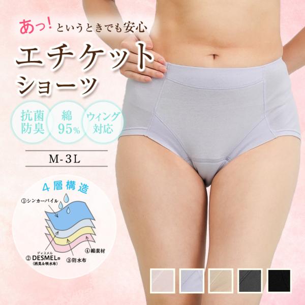 綿95％ エチケットショーツ  吸水ショーツ 軽失禁 失禁パンツ 尿漏れ 抗菌 防臭 産後 介護 旅行 吸水パッド 肌にやさしい M L LL 3L ジャコンヌ jaconne【6824】