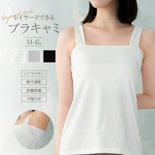 ノンワイヤーブラ ブラトップ ブラキャミ カップ付きタンクトップ 吸汗速乾 抗菌防臭 アジャスタ付き 汗対策 汗取り付き インナー ジャコンヌ jaconne【2556】