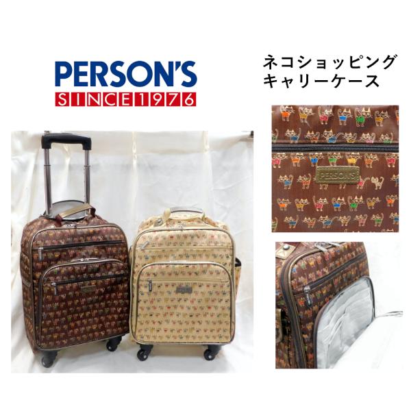 パーソンズ PERSON'S ネコショッピングキャリー 4輪キャリーケース 猫