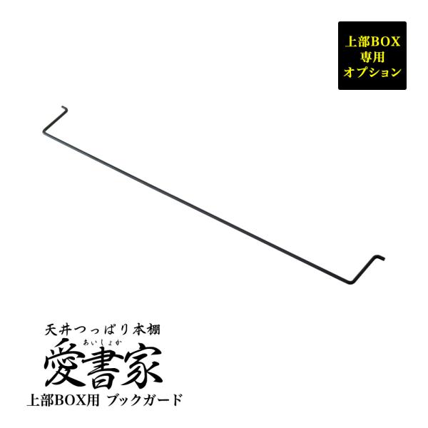 上部ボックス用 ブックガード天井つっぱり本棚 愛書家専用オプションBG-52・製品サイズ：幅53.5cm×奥行6.5cm×太さ0.5cm・製品重量：0.2kg・材質：スチール製塗（ブラック）・生産国：日本・梱包仕様：1梱包：67cm×20c...