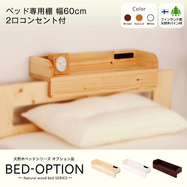 ベッドオプション品 すのこベッド専用棚 幅60cm 2くちコンセント付 