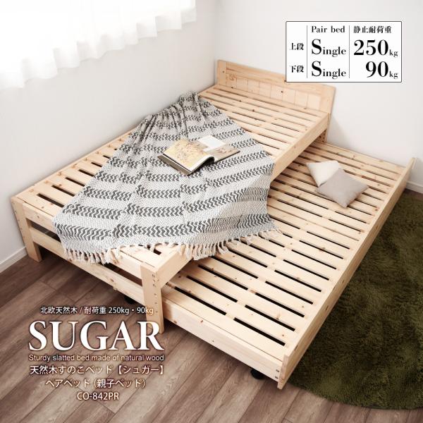 天然木すのこベッドシュガーペアベッド(上下段セット)品番：CO-842PR■上段ベッドサイズ：・外寸：幅100.3×長さ204.8×高さ62cm・床面サイズ：幅100cm×長さ200cm床面高：4段階調整可能・24.3cm(ベッド下有効高：...