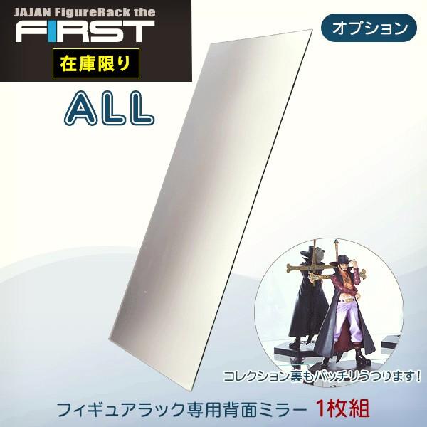 JAJAN 専用オプション品 フィギュアラック ファースト 1st 専用背面