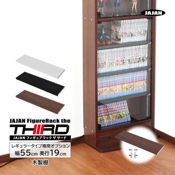 JAJAN フィギュアラックサードは三代目となり、更なる進化を遂げました。充実のオプション品で自分好みのコレクションラックに！★フィギュアラックサード 専用オプション品■スペック・商品コード：CR-T5519WS・本体カラー：ホワイト、ブラ...