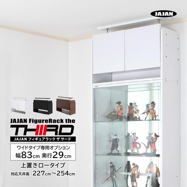 JAJAN 専用オプション品 JAJAN フィギュアラック ザ サード