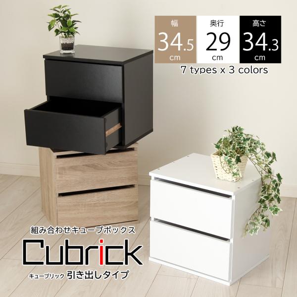 [Release date: June 28, 2023]キューブBOX キューブリック 引き出しタイプ品番：CUB-T35C外寸：幅34.5cm×奥行29cm×高さ34.3cm引き出し内寸：幅28.7cm×奥行24.4cm×高さ12.5c...