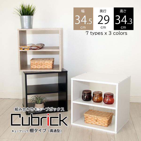 [Release date: June 28, 2023]キューブBOX キューブリック 棚タイプ品番：CUB-T35S外寸：幅34.5cm×奥行29cm×高さ34.3cm内寸：幅31.9cm×奥行28.6cm×高さ15.3cm ×2段※棚...