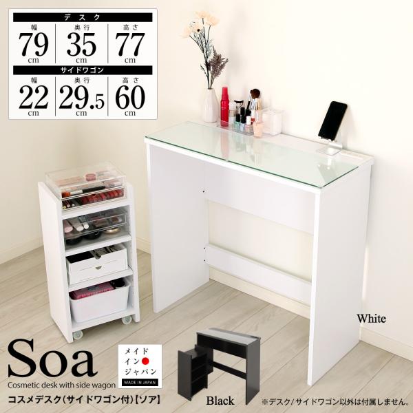充英アート コスメデスク サイドワゴン付 ソア HMT-35D 日本製 ガラス
