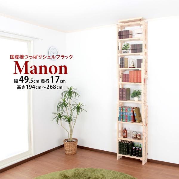 檜 ひのき オープンラック 約幅50cm 奥行17cm 本棚 無垢 ラック 棚 木製 薄型 天井 突っ張り 壁面 沢山 収納 本棚 書棚