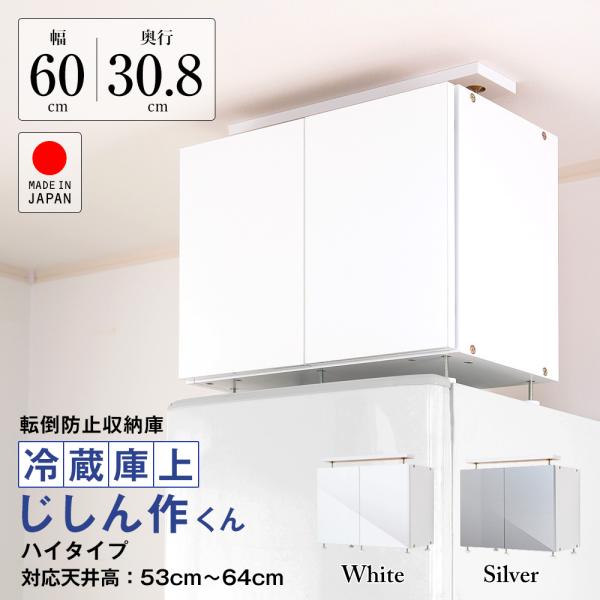 冷蔵庫上じしん作くん ハイタイプ品番：IBJ-60H外寸：幅60cm×奥行30.8cm×対応隙間高53cm〜64cm　　　天井固定板奥行11cm内寸：幅56cm×奥行27.6cm×高さ39.9cmカラー：ホワイト、シルバー製品材質：本体：プ...