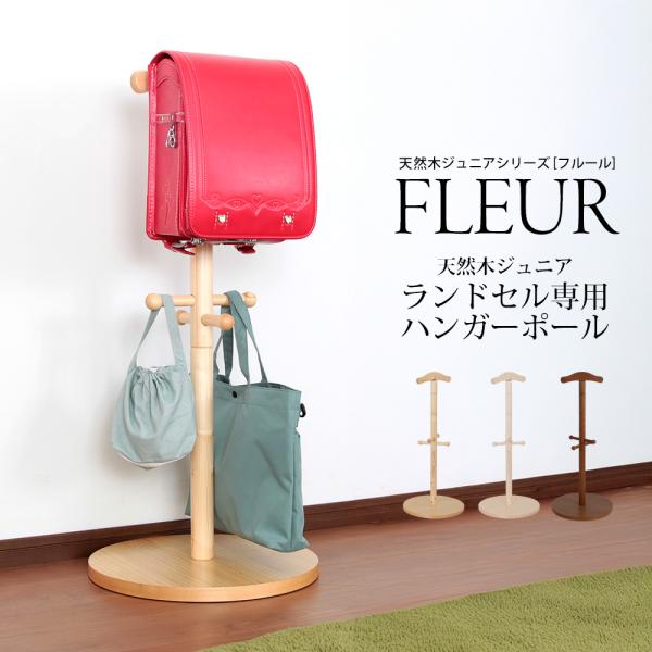 天然木 ランドセル ハンガーポール フルールJJ-100P外寸：幅45cm 奥行45cm 高さ100cmカラー：ナチュラル(N)、ホワイトナチュラル(W)、ブラウン(B)製品材質：パイン材(ラッカー塗装)製品重量：約4kg耐荷重：ハンガーバ...