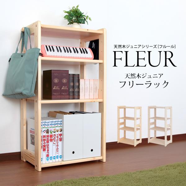 天然木 フリーラック フルール 子供 子供部屋 かわいい 北欧 おしゃれ 収納 木製 ラック 入荷予定
