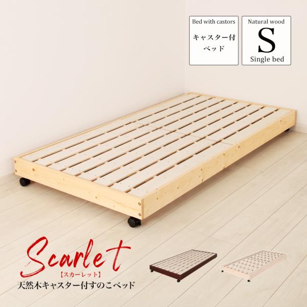 充英アート 北欧パインフレーム すのこベッド Scarlet スカーレット