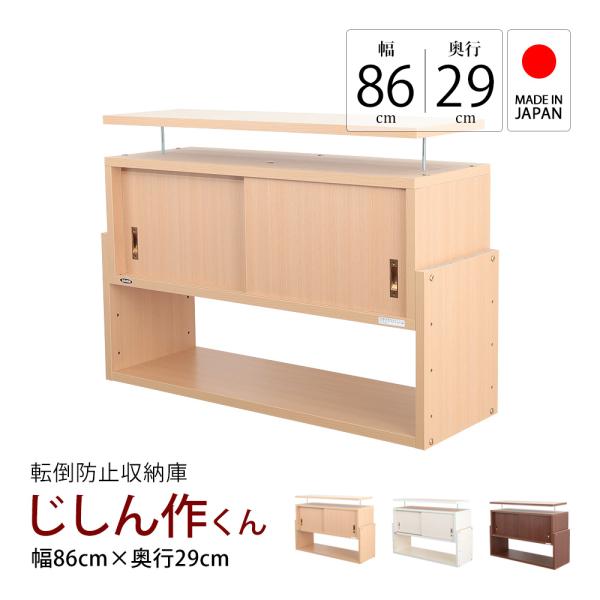 突っ張り収納 日本製 耐震収納上置きじしん作くん 幅86×奥行29cm 楽天市場】突っ張り収納 日本製 耐震収納上置きじしん作くん 幅
