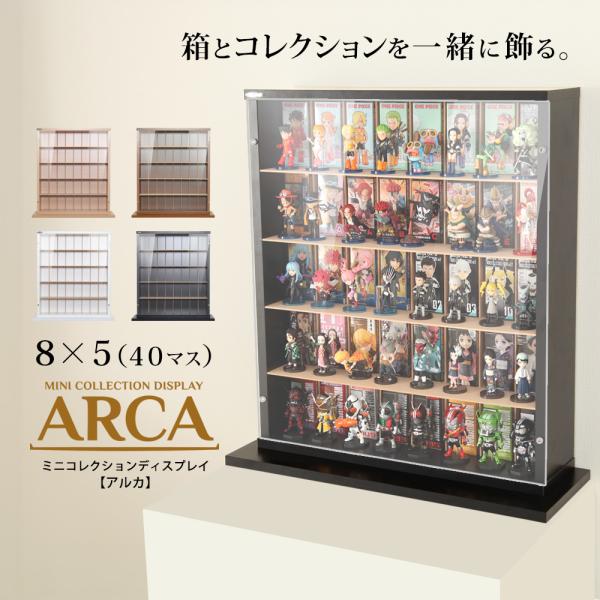 ARCA ミニコレクションディスプレイ MCD-40｜箱とフィギュアを一緒に飾れる日本製コレクションケース