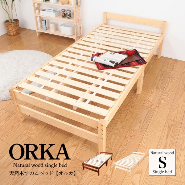 充英アート 天然木すのこベッド オルカ 北欧 3段階 耐荷重150kg ベッド