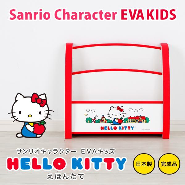 絵本ラック 本棚 Evaキッズ ハローキティ えほんたて 日本製 完成品 キティ サンリオ 出産内祝い ベビー 男の子 キッズ 家具 内祝い 子ども ついに再販開始 女の子 出産祝い