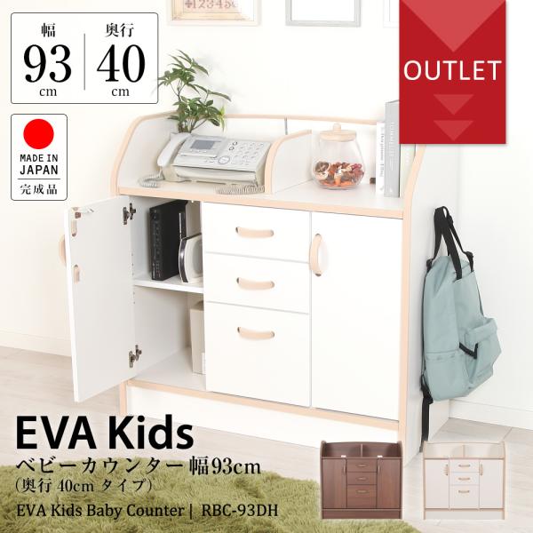 EVAキッズ ベビーカウンター(深型) 幅93cm×奥行40cm 収納棚・品番：RBC-93DH ・製品サイズ：幅93cm×奥行40cm×高さ90cm・引出し内寸　小：幅30.5cm×奥行31cm×高さ11cm(3杯)　大：幅30.5cm×...
