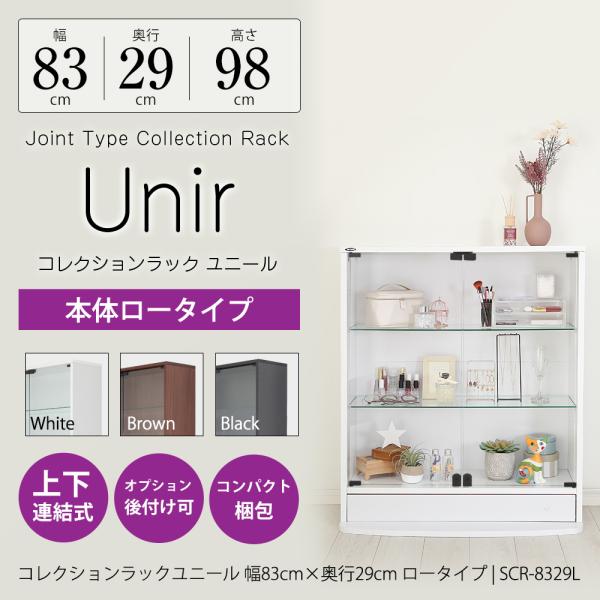 コレクションラック Unir-ユニール-幅83cm×奥行29cm 本体 ロータイプSCR-8329L製品サイズ：幅83.3×奥行28.7cm×高さ98.1cm※ボトムステージ取付時　奥行＋10.7cm、高さ＋2cm製品内寸：幅79cm×奥行...