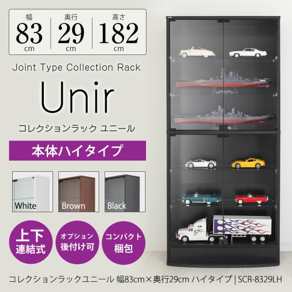 コレクションラック Unir-ユニール- 幅83cm×奥行29cm 本体 ハイタイプSCR-8329LH製品サイズ：幅83.3×奥行28.7cm×高さ180.2cm※ボトムステージ取付時　奥行＋10.7cm、高さ＋2cm製品内寸：幅79cm...