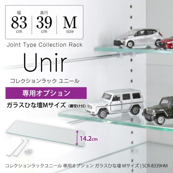 コレクションラック ユニール専用オプションガラスひな壇 Mサイズ 幅83cm×奥行39cm用SCR-8339HM製品サイズ：幅78.7cm×奥行14.2cm×厚さ0.5cm(棚受金具：28.8cm)製品重量：1.5kgガラス棚板耐荷重：2k...