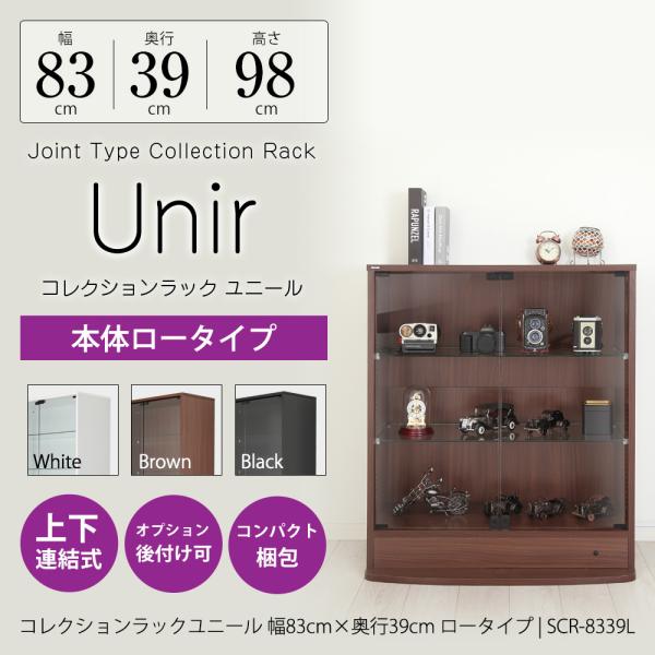 コレクションラック Unir-ユニール-幅83cm×奥行39cm 本体 ロータイプSCR-8339L製品サイズ：幅83.3×奥行38.7cm×高さ98.1cm※ボトムステージ取付時　奥行＋10.7cm、高さ＋2cm製品内寸：幅79cm×奥行...