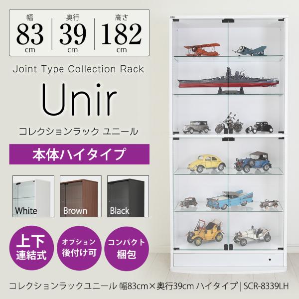 コレクションラック Unir-ユニール- 幅83cm 奥行39cm 高さ182cm 本体 ハイタイプSCR-8339LH製品サイズ：幅83.3×奥行38.7cm×高さ180.2cm※ボトムステージ取付時　奥行＋10.7cm、高さ＋2cm製品...