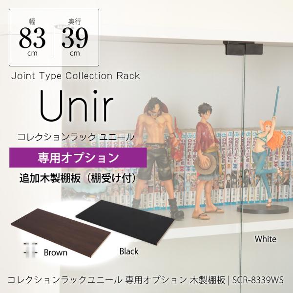 コレクションラック ユニール専用オプション木製棚板 幅83cm×奥行39cm用SCR-8339WS製品サイズ：幅78.5cm×奥行33.5cm×厚さ2cm棚板耐荷重：10kg製品重量：2.3kg材質：プリント紙化粧繊維板生産国：日本状態：お...