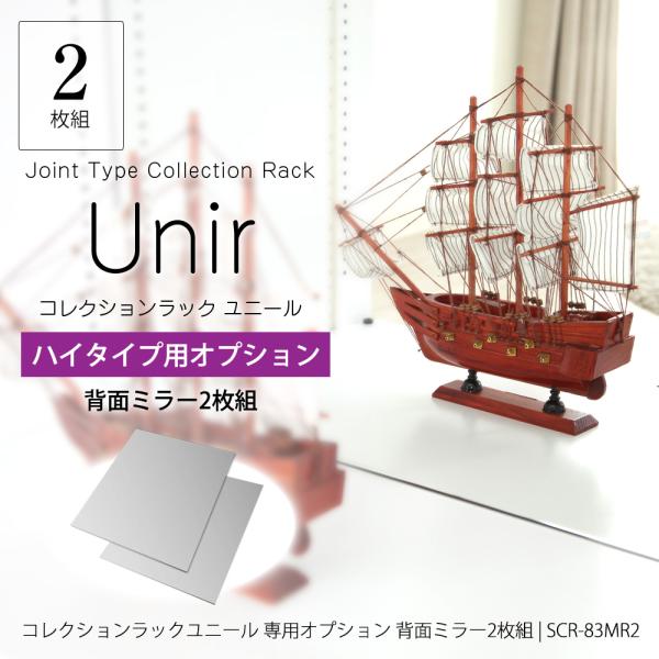 コレクションラック ユニール専用オプション背面ミラー 2枚組SCR-83MR2製品サイズ：幅78.8cm×高さ81.6cm×厚さ0.3cm ×2製品重量：6kg ×2生産国：インドネシア状態：お客様取付梱包仕様：1梱包 89.7cm×91c...