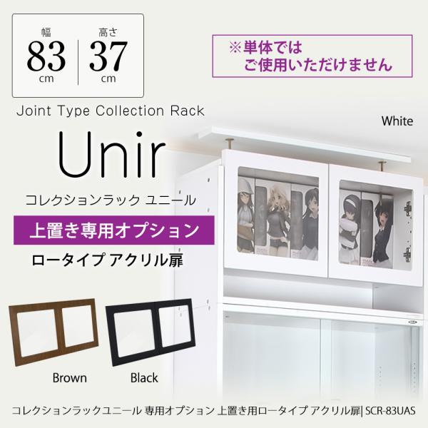 コレクションラック ユニール専用オプション幅83cm 上置きロータイプ専用アクリル扉SCR-83UAS製品サイズ：幅78cm×高さ37.2cm×厚み1.4cm製品重量：1.6kgカラー：ホワイト・ブラウン・ブラック材質：外枠：プリント紙化粧...