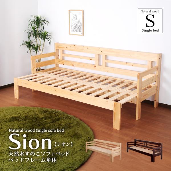 高質 充英アート 天然木 すのこ ソファベッド Sion ベッドフレーム その他