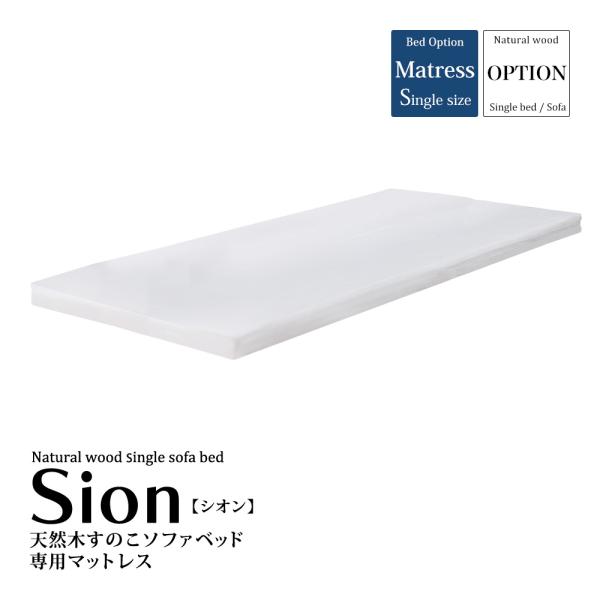天然木すのこソファベッド シオン 専用マットレス品番：SFB-M200サイズ：幅98cm×奥行198cm×厚み8cmカラー：ホワイト製品材質：　カバー：ニット生地　ポリエステル100％　中綿：固綿　ポリエステル100％製品重量：約6kg生産...